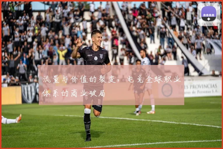 流量与价值的裂变,电竞全球职业体系的商业破局