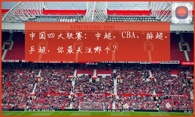 中国四大联赛:中超、CBA、排超、乒超,你最关注哪个?