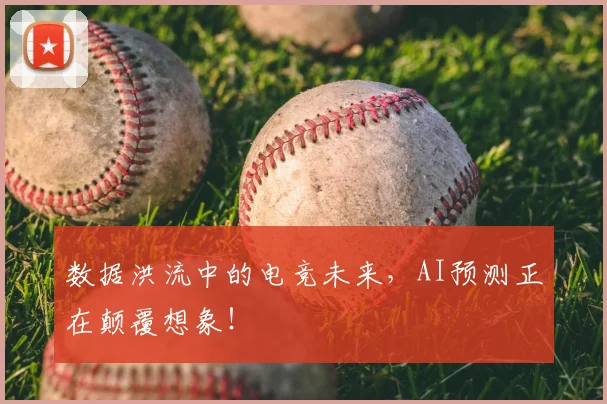 数据洪流中的电竞未来,AI预测正在颠覆想象!