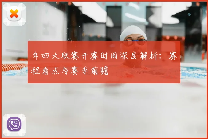 年四大联赛开赛时间深度解析:赛程看点与赛季前瞻