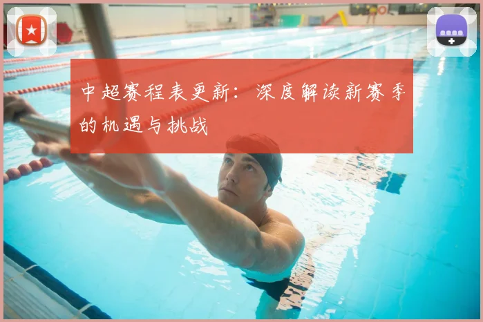 中超赛程表更新：深度解读新赛季的机遇与挑战