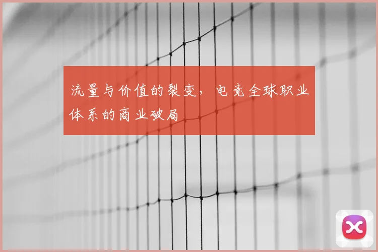 流量与价值的裂变，电竞全球职业体系的商业破局