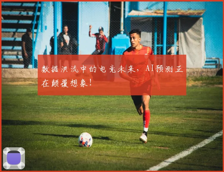 数据洪流中的电竞未来，AI预测正在颠覆想象！