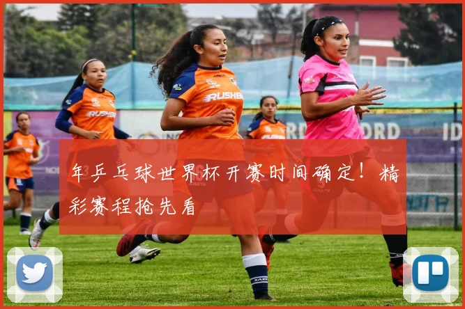 年乒乓球世界杯开赛时间确定！精彩赛程抢先看
