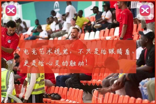 电竞艺术视觉，不只是给眼睛看，更是给心灵的触动！