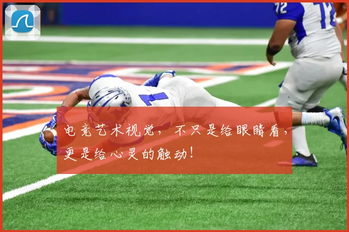 电竞艺术视觉,不只是给眼睛看,更是给心灵的触动!