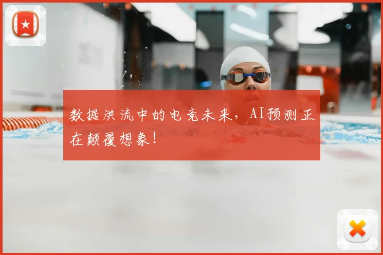 数据洪流中的电竞未来，AI预测正在颠覆想象！