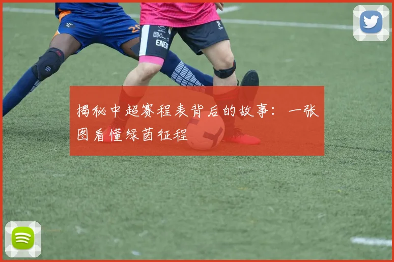 揭秘中超赛程表背后的故事：一张图看懂绿茵征程